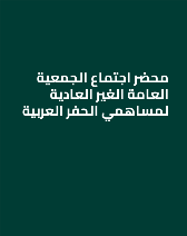 محضر اجتماع الجمعية العامة الغير العادية لمساهمي الحفر العربية