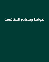 ضوابط ومعايير المنافسة