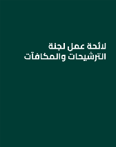 لائحة عمل لجنة الترشيحات والمكافآت