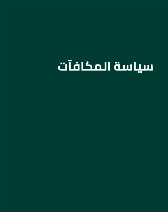 سياسة المكافآت 