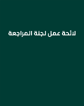 لائحة عمل لجنة المراجعة 