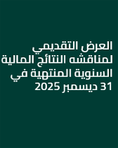 العرض التقديمي لمناقشه النتائج المالية السنوية المنتهية في 31 ديسمبر 2025