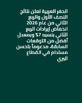 الحفر العربية تعلن نتائج النصف الأول والربع الثاني من عام 2026  انخفاض إيرادات الربع الثاني بنسبه 7% وبمعدل أفضل من التوقعات السابقة، مدعوماً بتحسن مستدام في القطاع البري