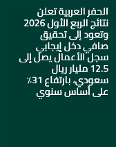 الحفر العربية تعلن نتائج الربع الأول 2026 وتعود إلى تحقيق صافي دخل إيجابي سجل الأعمال يصل إلى 12.5 مليار ريال سعودي، بارتفاع 31٪ على أساس سنوي 