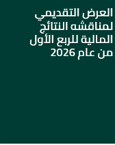 العرض التقديمي لمناقشه النتائج المالية للربع الأول لعام 2026