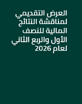 العرض التقديمي لمناقشة النتائج المالية للنصف الأول والربع الثاني لعام 2026