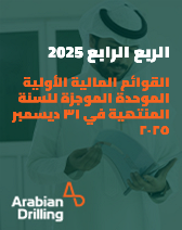 القوائم المالیة الموحدة الموجزة للسنة المنتھیة في ۳۱ ديسمبر ۲۰۲٥