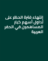 إنتهاء فترة الحظر على تداول أسهم كبار المساهمين في الحفر العربية