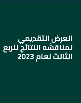 العرض التقديمي لمناقشه النتائج للربع الثالث لعام 2023