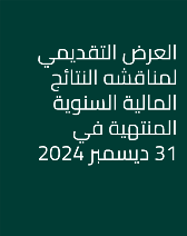 العرض التقديمي لمناقشه النتائج المالية السنوية المنتهية في 31 ديسمبر 2024